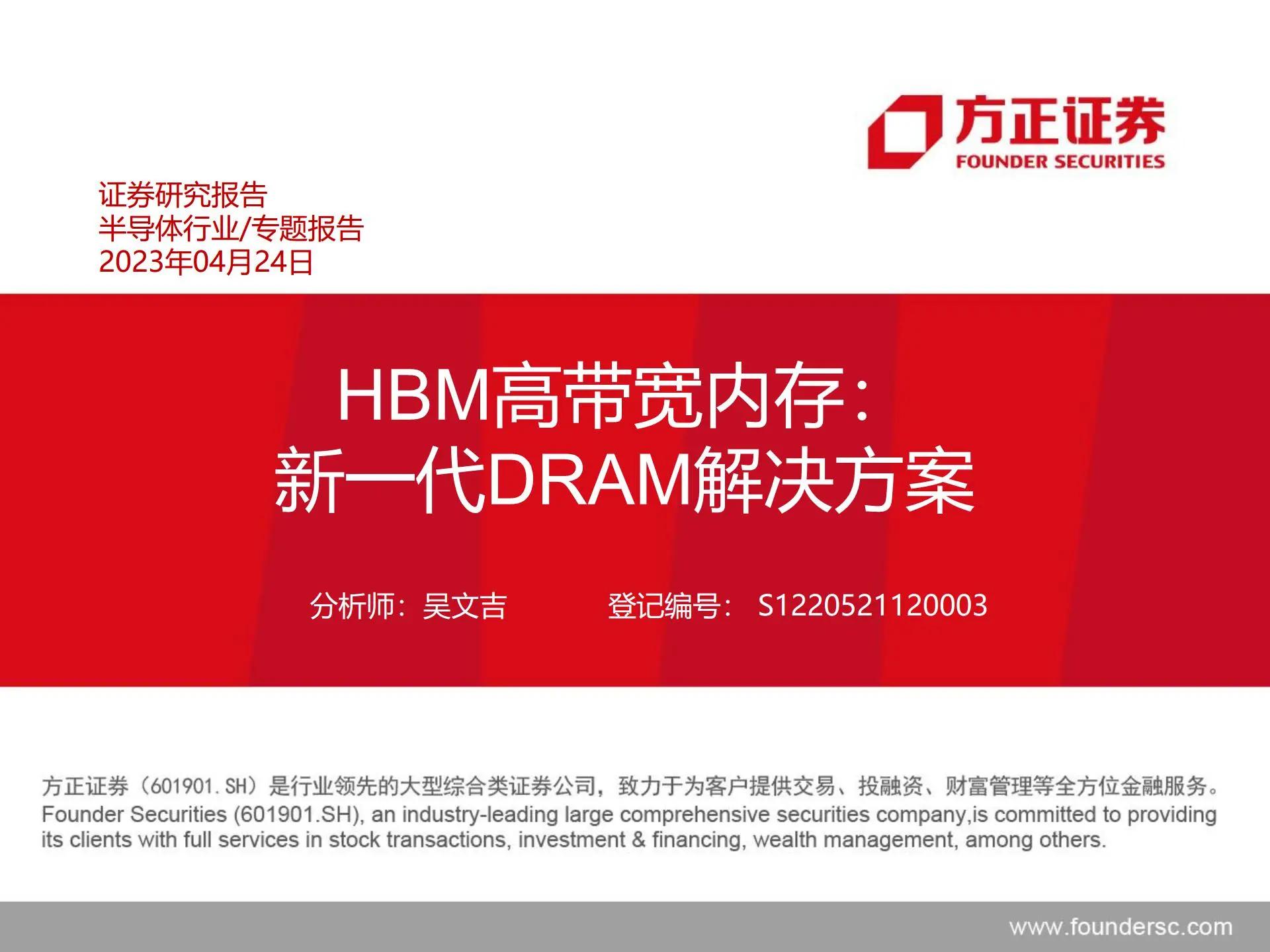 半导体行业专题报告：hbm高带宽内存，新一代dramk8凯发官网的解决方案.pdf第1页