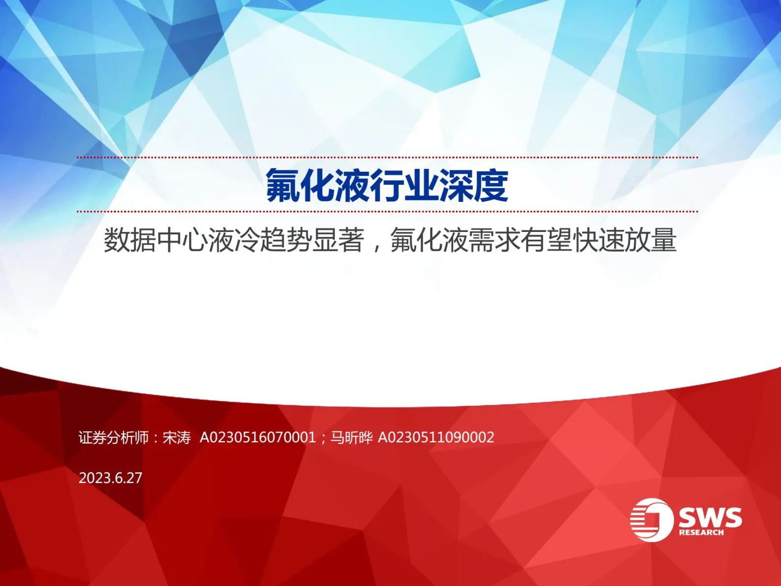 氟化液行业研究报告：数据中心液冷趋势显著，氟化液需求有望快速放量.pdf第1页