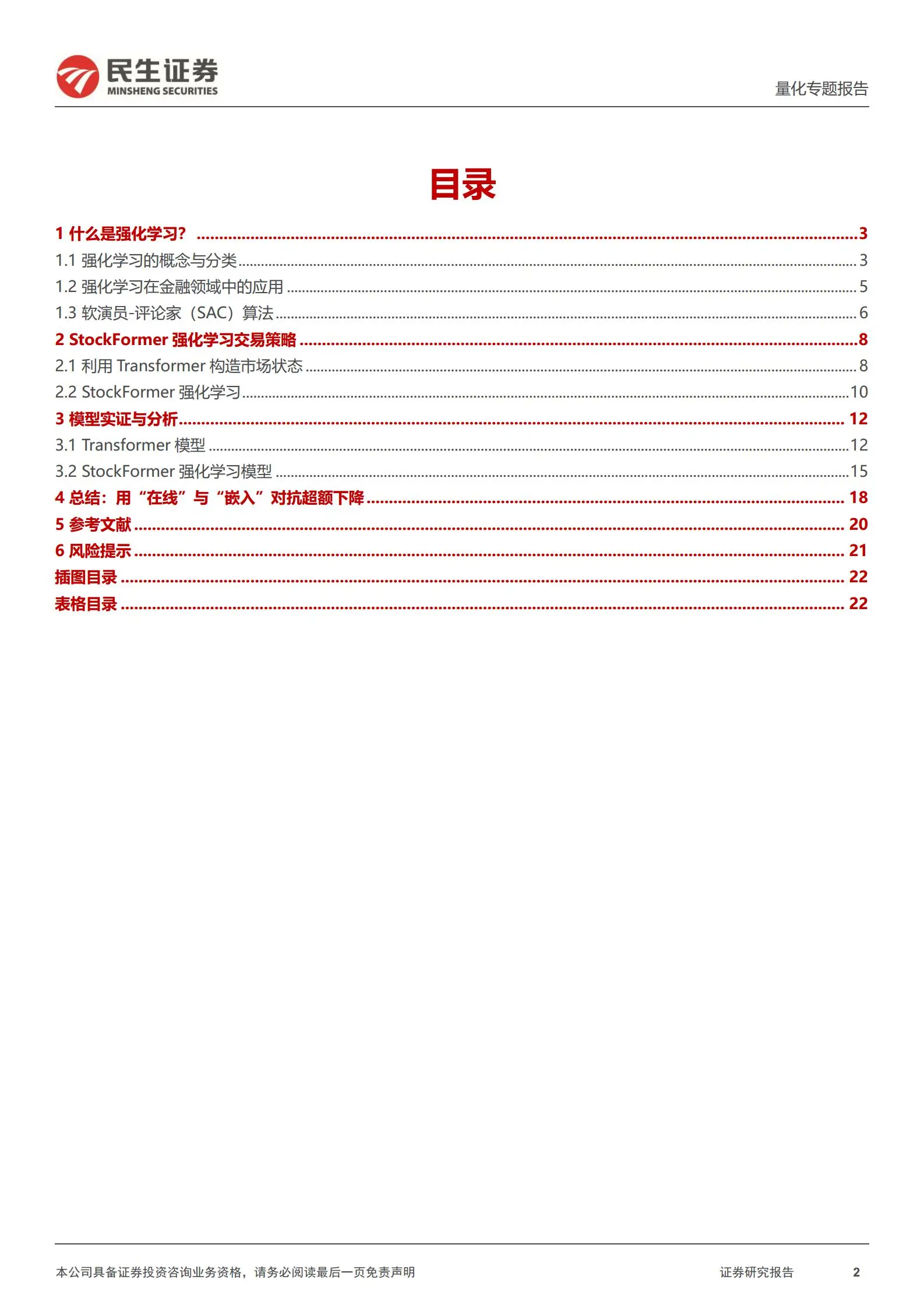 量化专题报告：stockformer，基于transformer的强化学习模型探究.pdf第2页