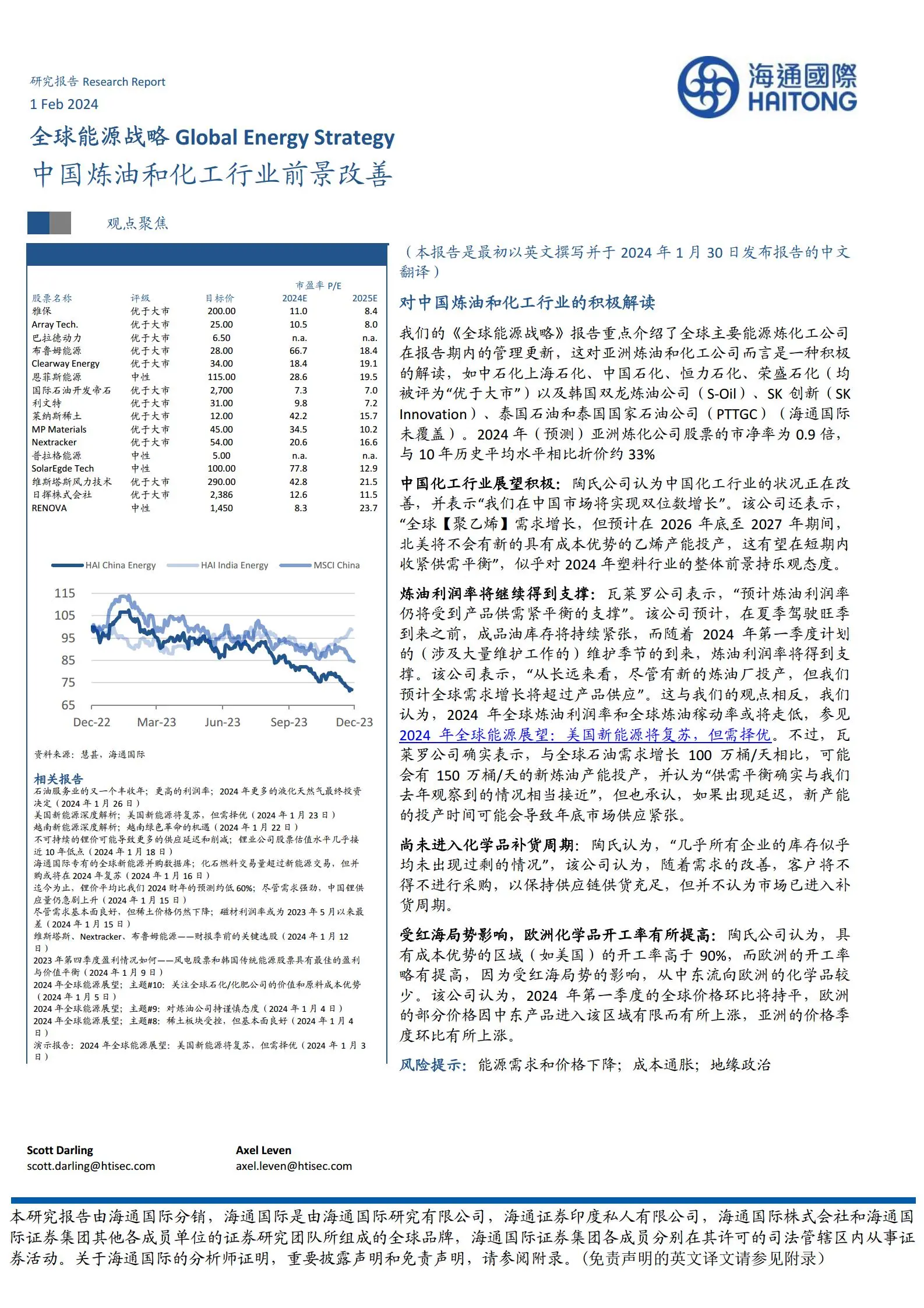 海通国际-全球能源行业战略：中国炼油和化工行业前景改善.pdf第1页