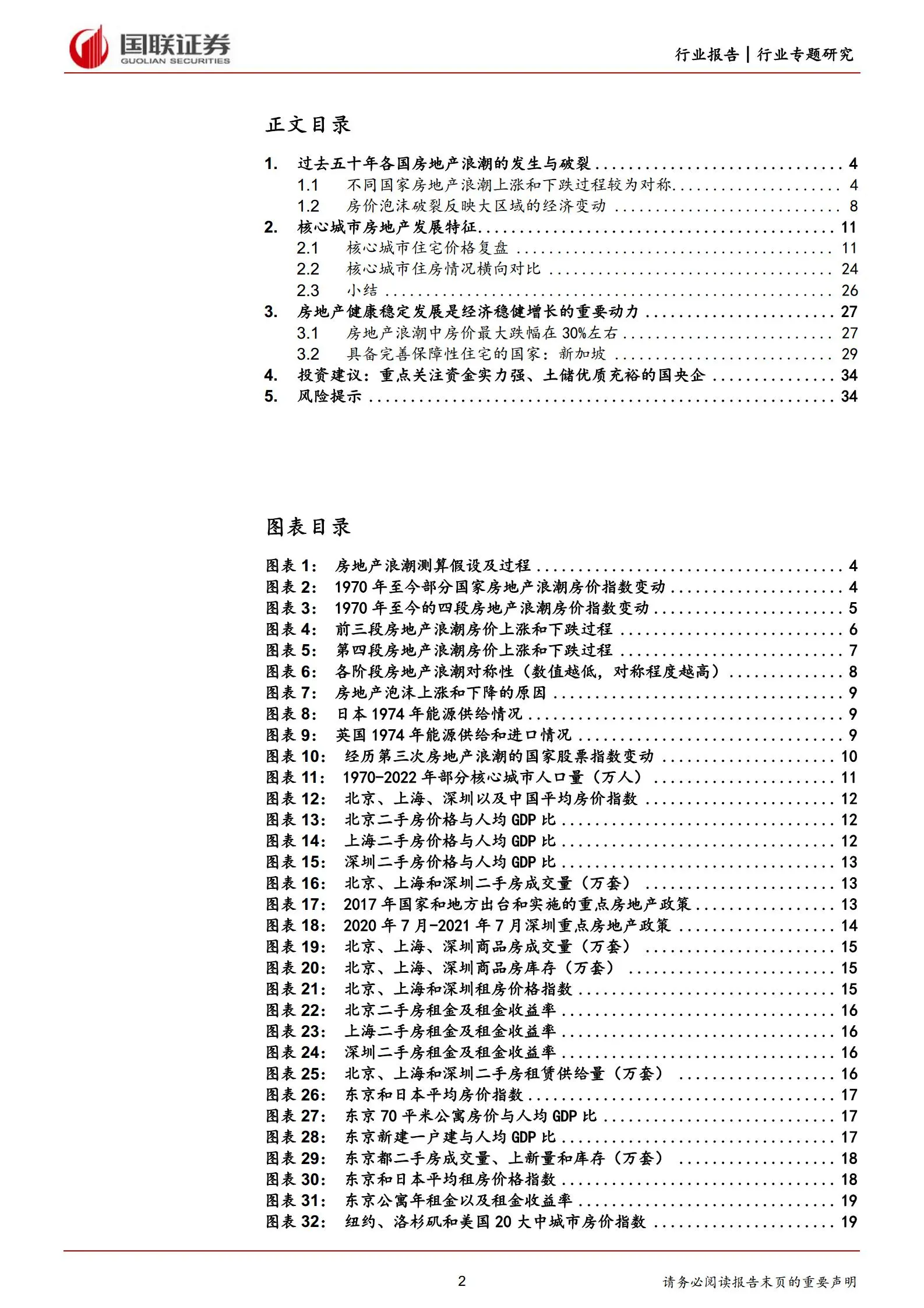 房地产行业专题研究：比较视野下的房地产浪潮及核心城市房地产特征.pdf第2页