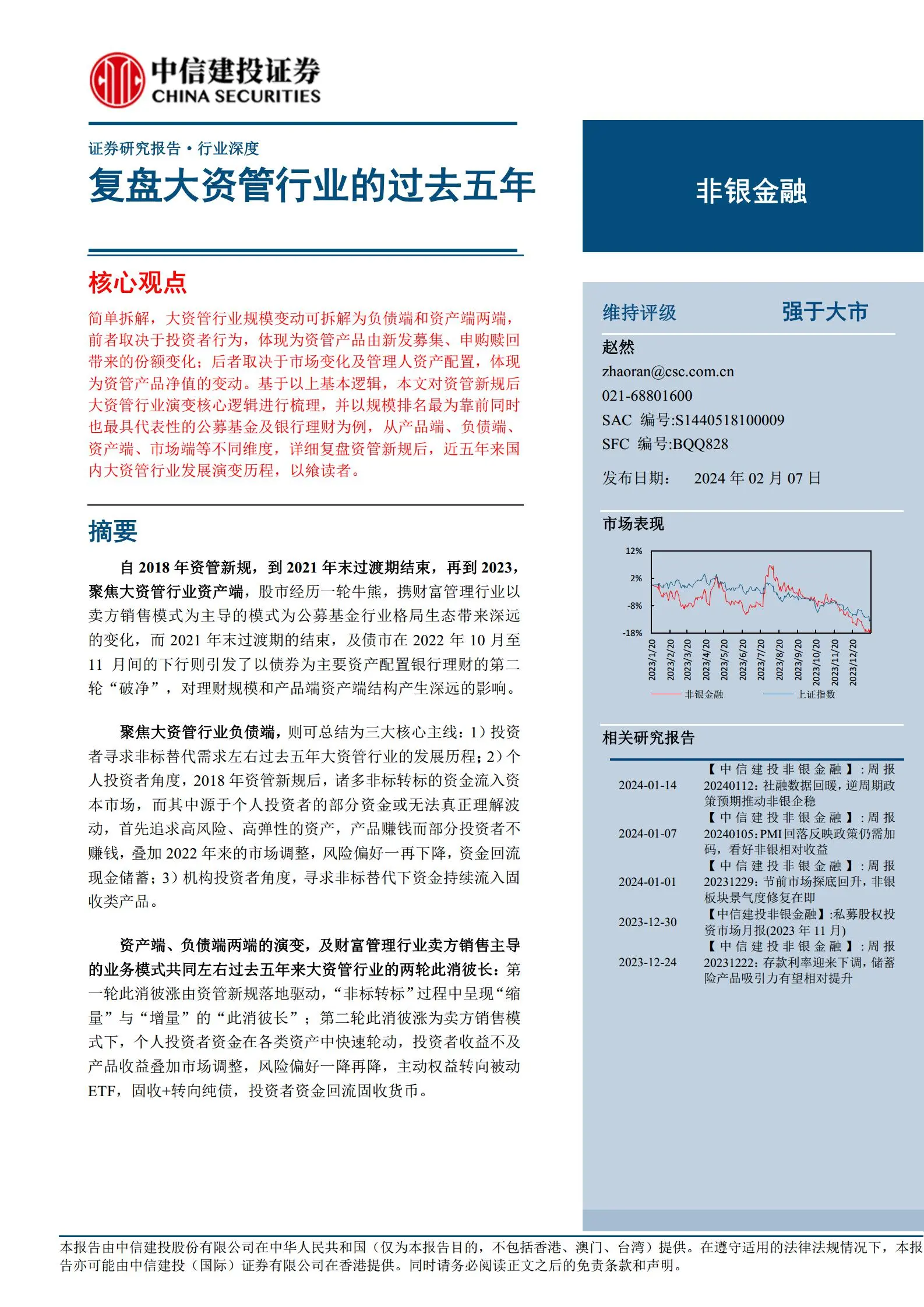 非银金融行业深度报告：复盘大资管行业的过去五年.pdf第1页