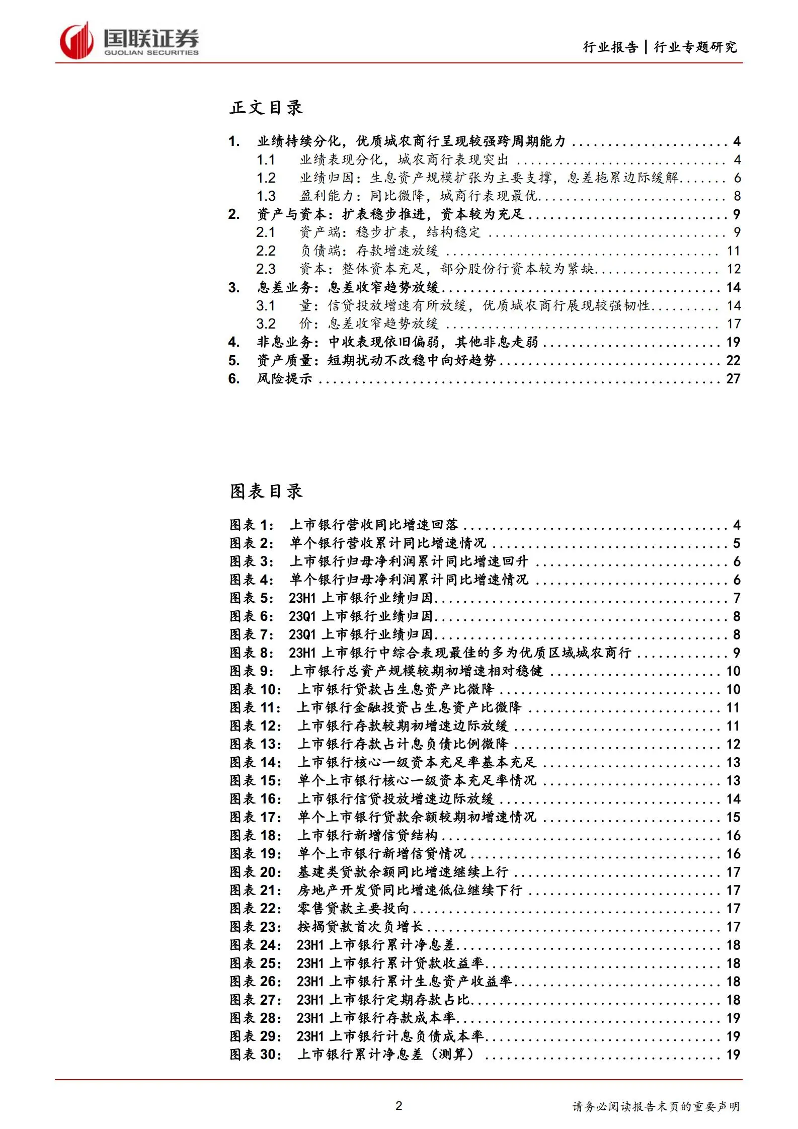 银行业专题研究：静待利空基本落地后的全面改善.pdf第2页