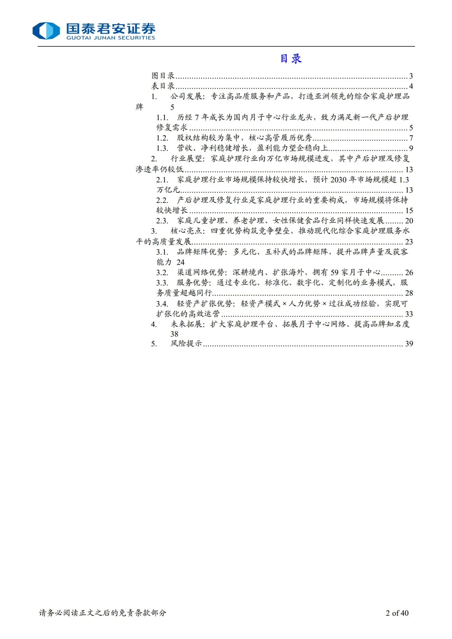 一文看懂圣贝拉招股书：国内综合家庭护理龙头企业，四重优势筑竞争壁垒.pdf第2页