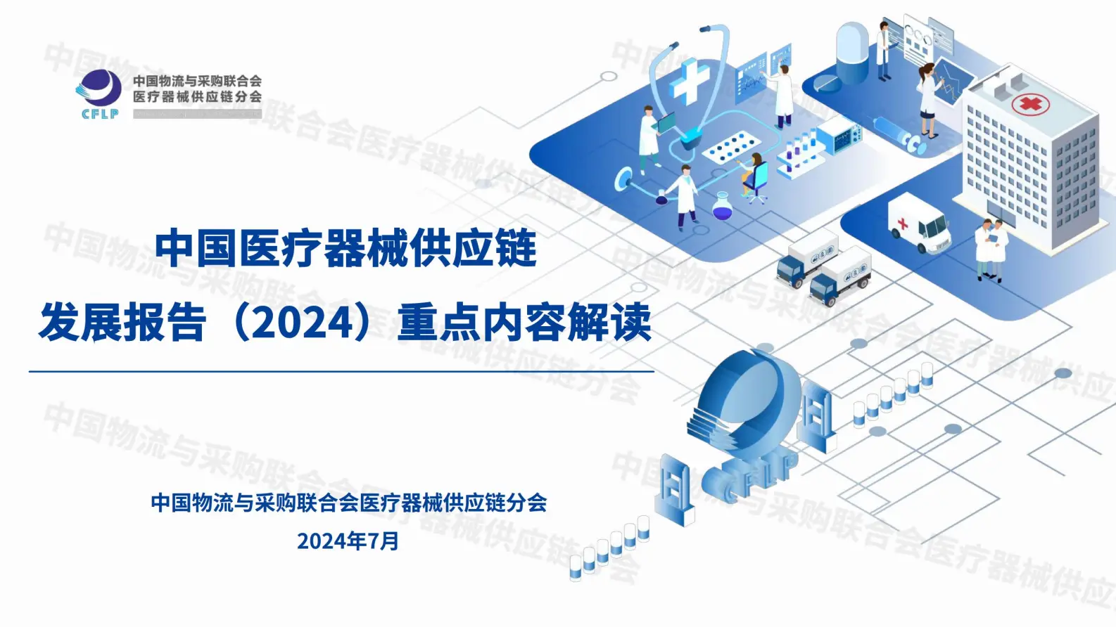 中国医疗器械行业供应链发展报告（2024）重点内容解读.pdf第1页