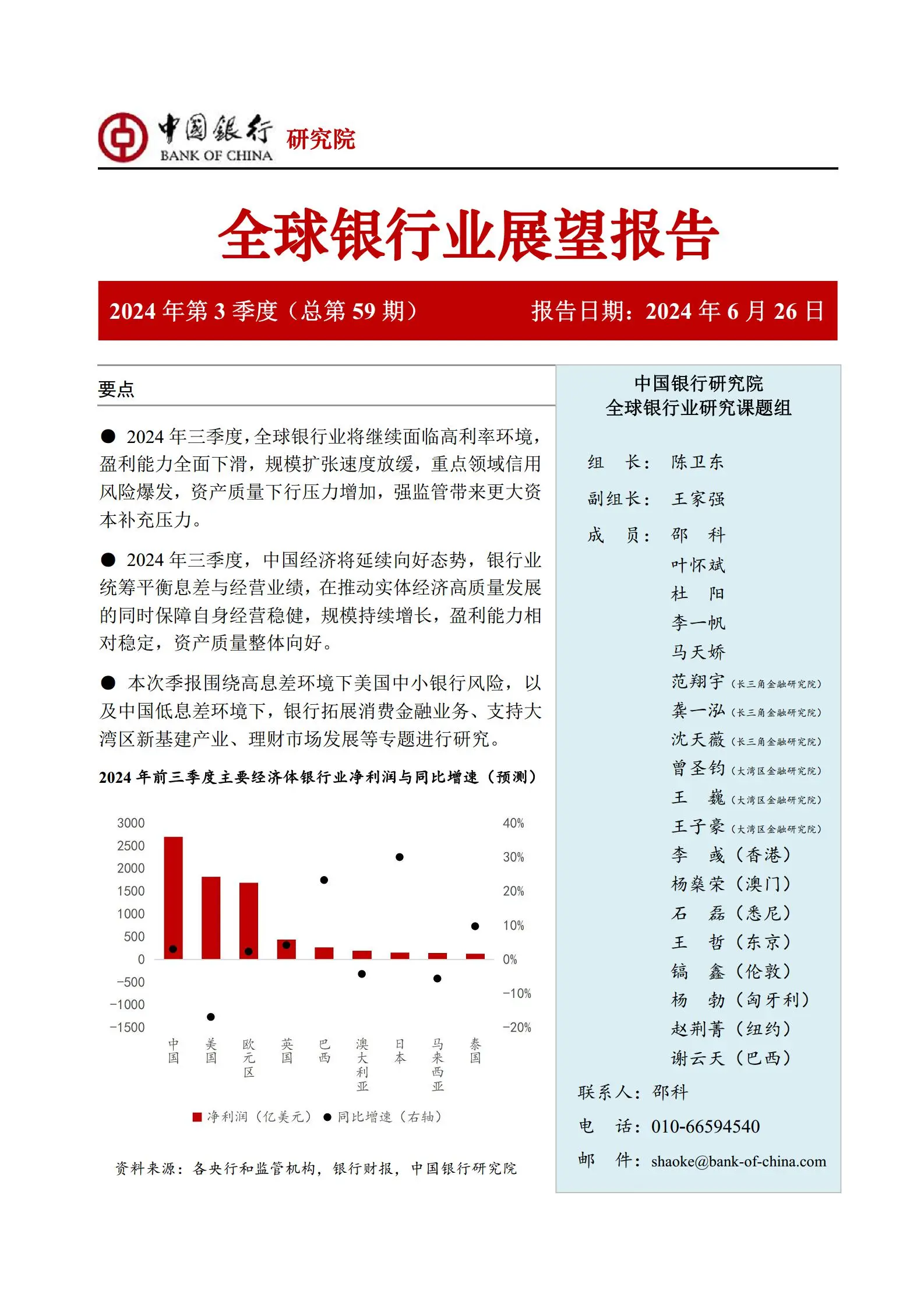 全球银行业展望报告2024年第3季度（总第59期）.pdf第1页