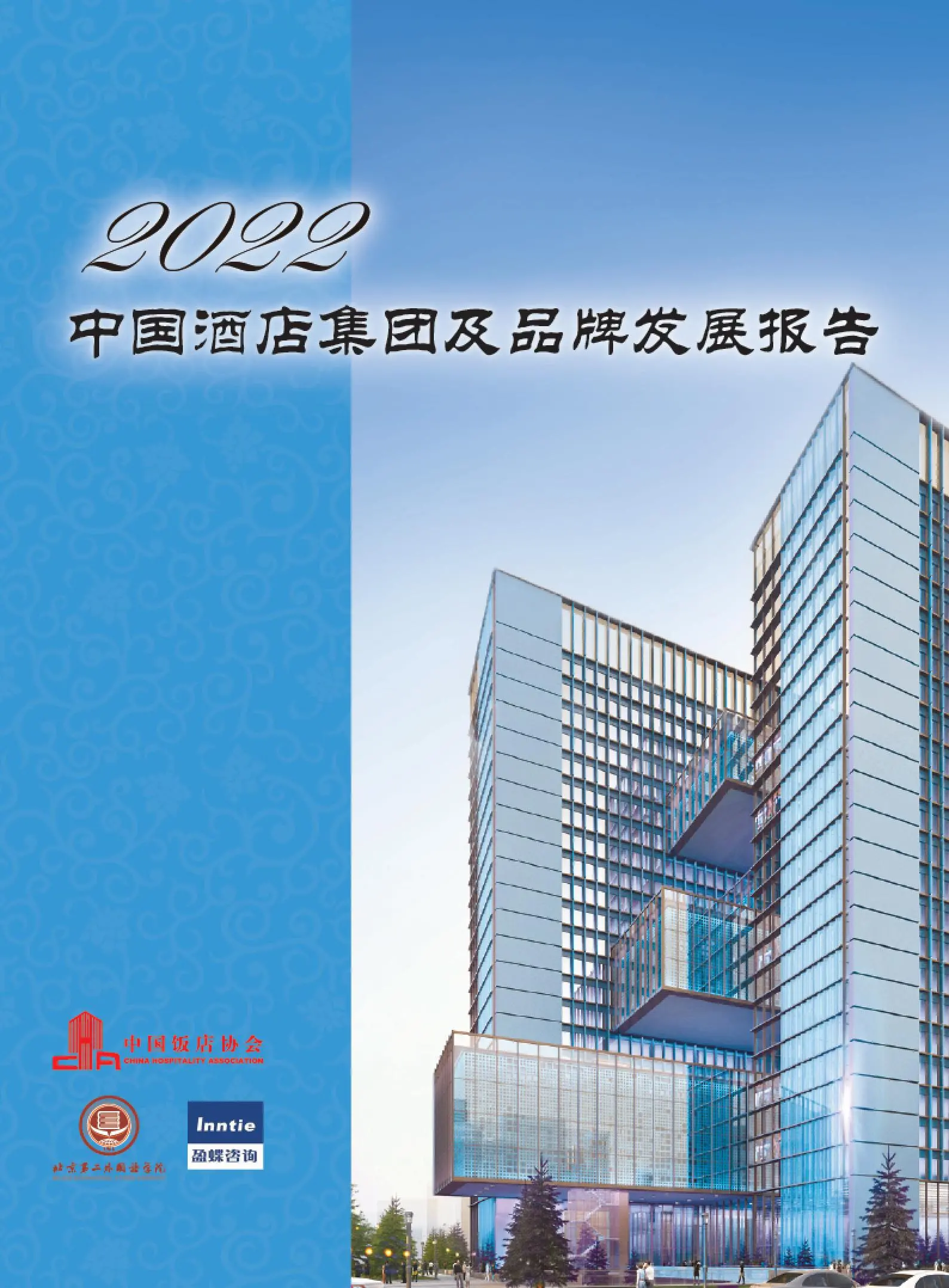 2022中国酒店集团及品牌发展报告.pdf第1页