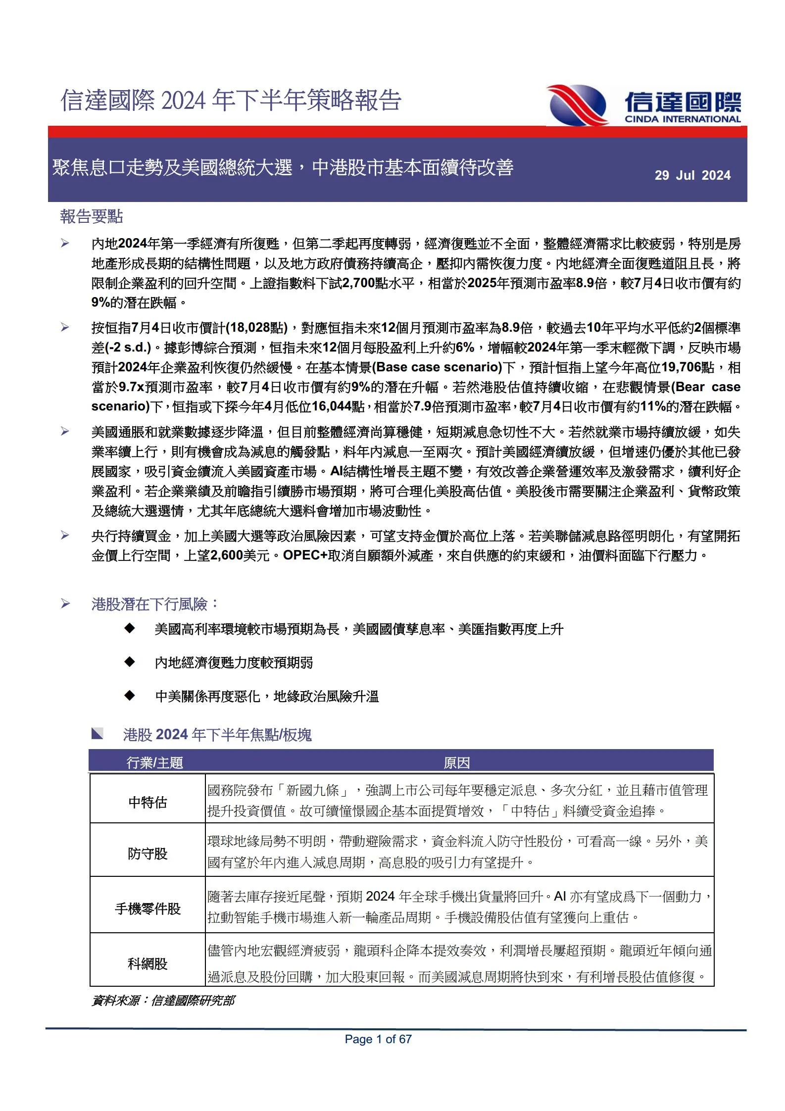 2024年下半年策略报告：聚焦息口走势及美国总统大选，中港股市基本面续待改善.pdf第1页