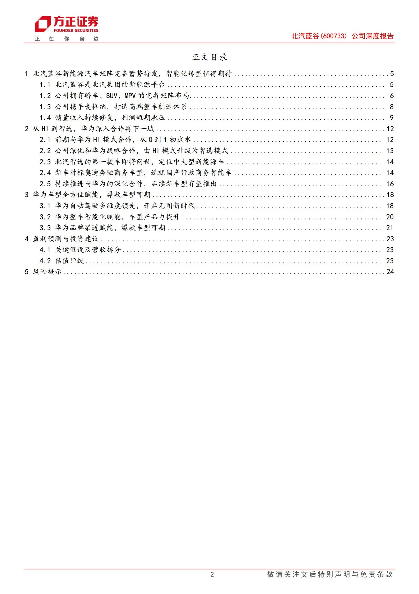 北汽蓝谷研究报告：中高端新能源全矩阵布局，华为智选发力智驾版图.pdf第2页