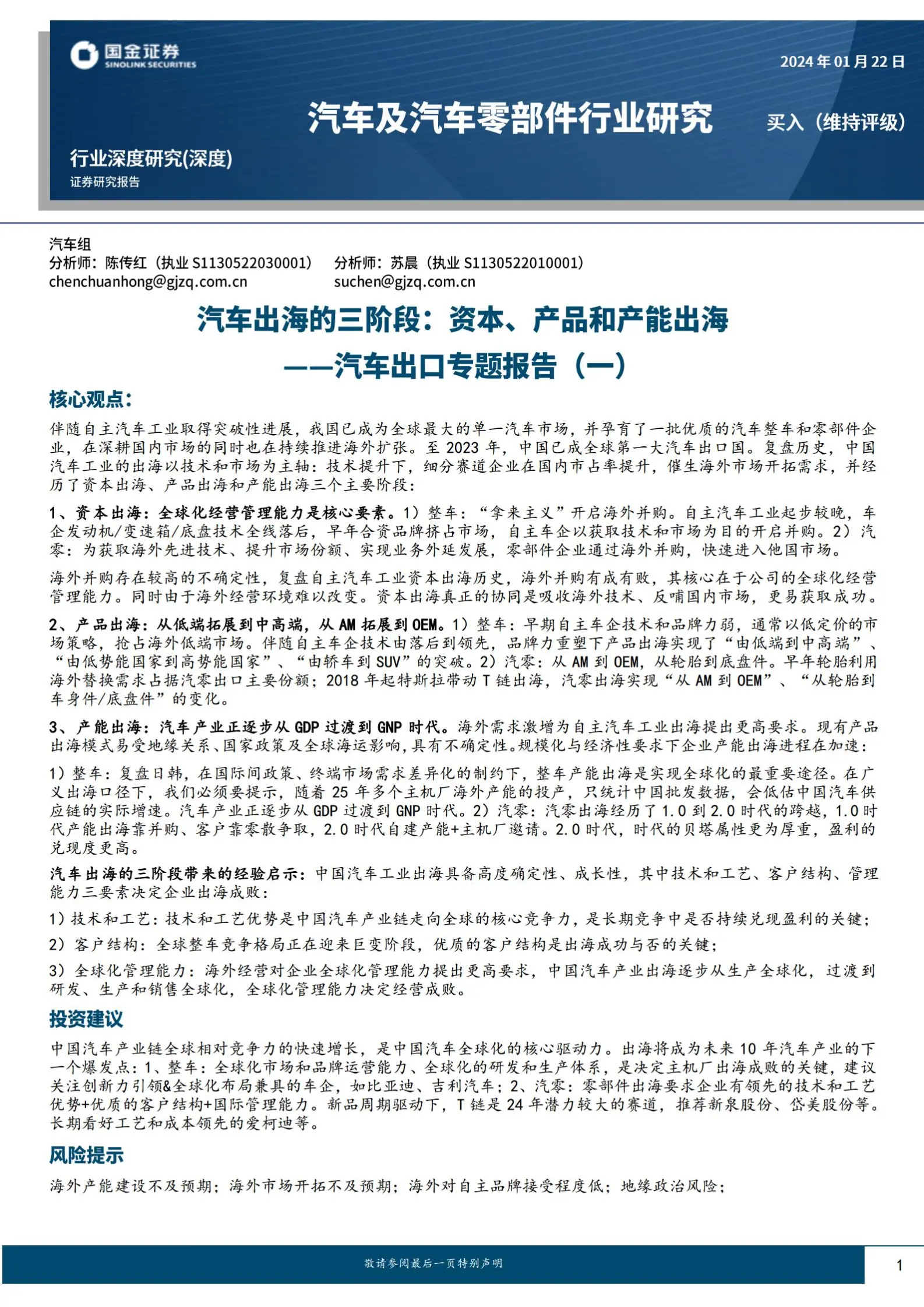 汽车行业出口专题报告：汽车出海的三阶段，资本、产品和产能出海.pdf第1页