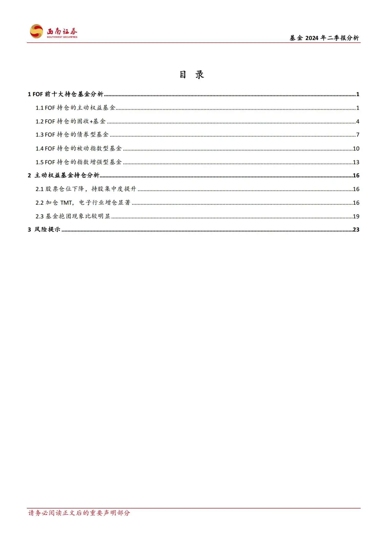 基金2024年二季报持仓分析：2024年公募基金二季报持仓透视出哪些重要信息？.pdf第2页