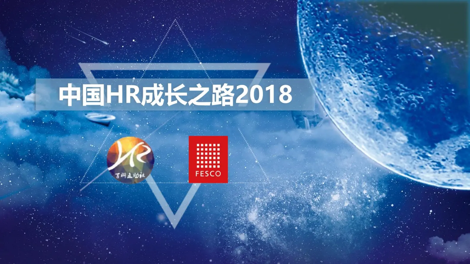 中国hr成长路径报告.pdf第2页