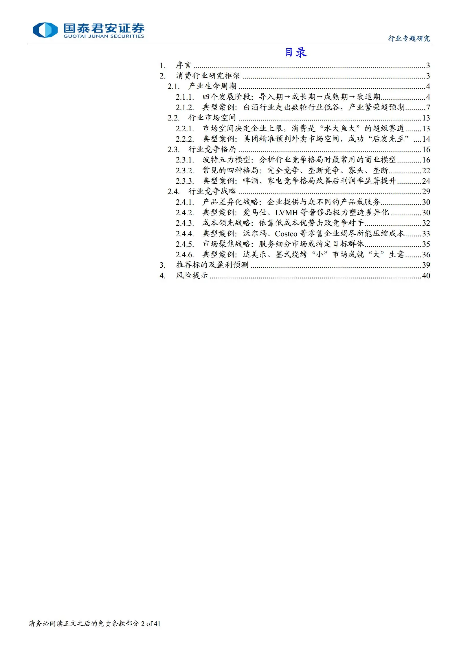 消费行业研究框架.pdf第2页