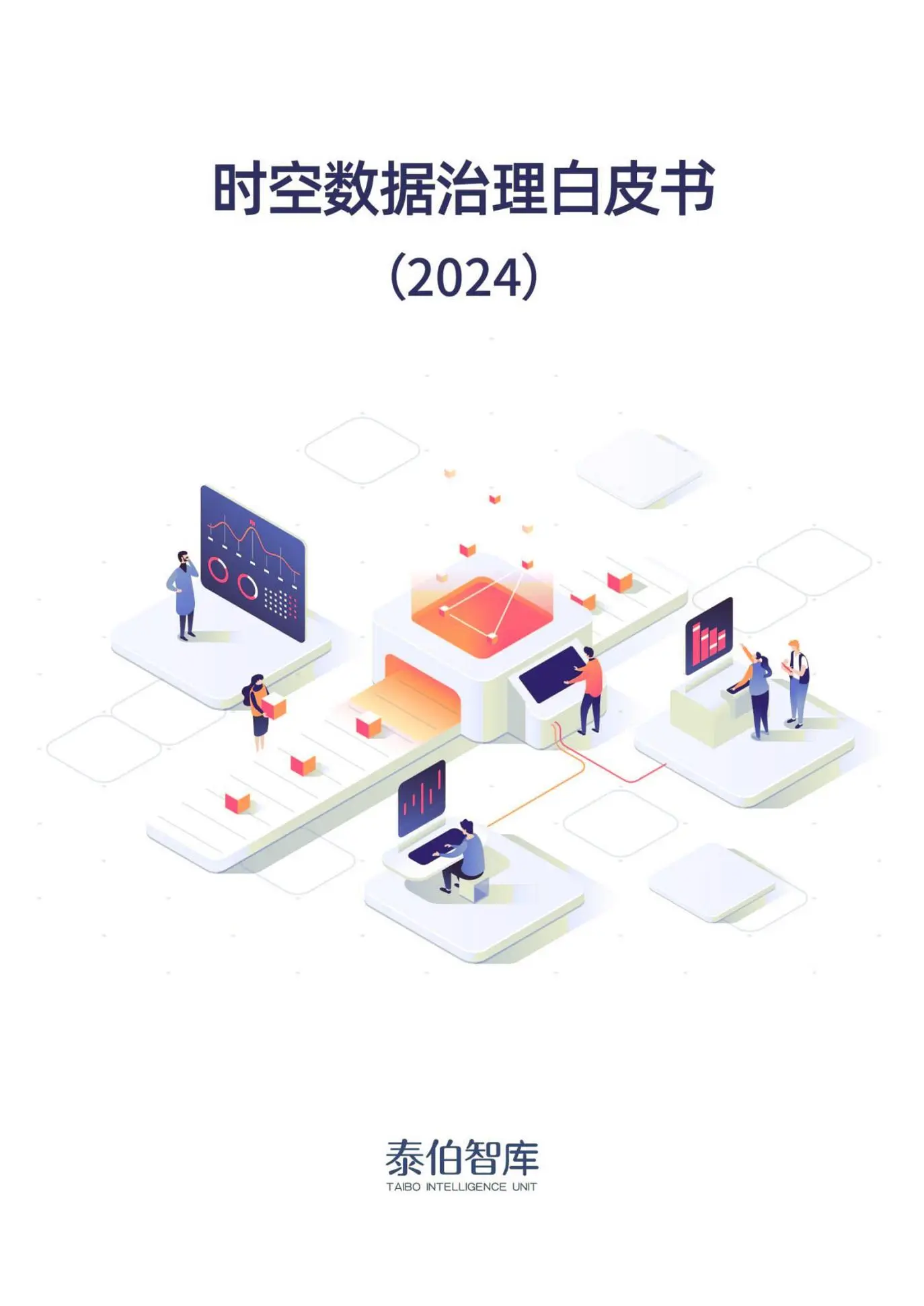 时空数据治理白皮书（2024）.pdf第1页