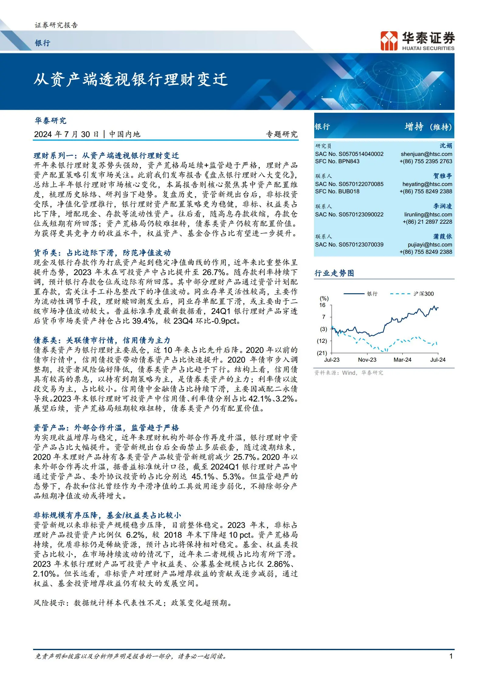 银行业专题研究：从资产端透视银行理财变迁.pdf第1页