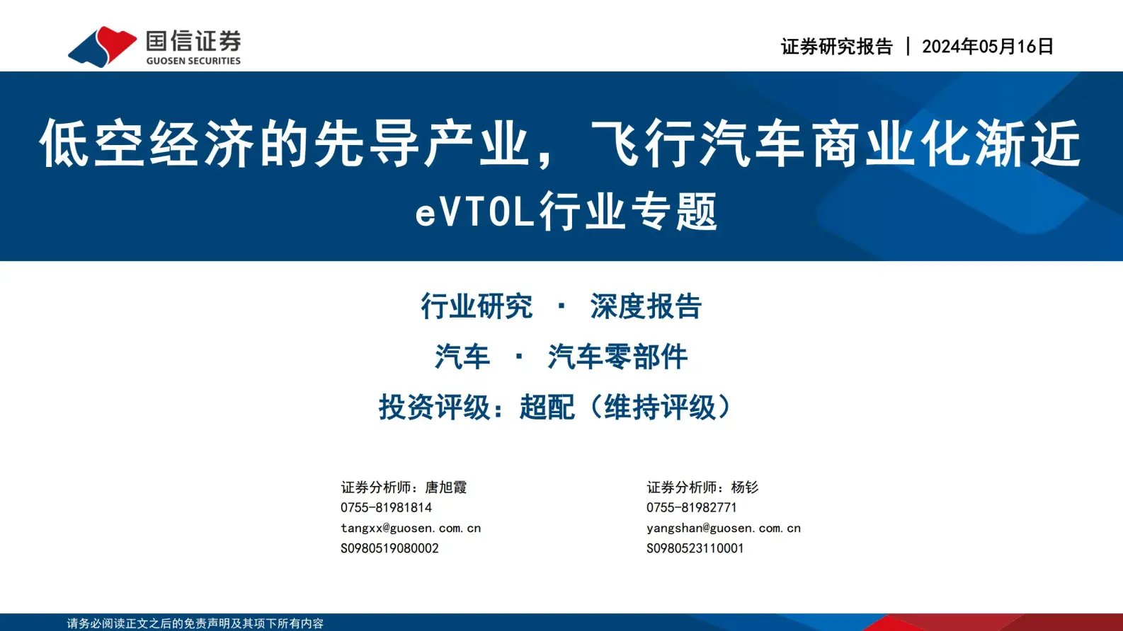 evtol行业专题：低空经济的先导产业，飞行汽车商业化渐近.pdf第1页