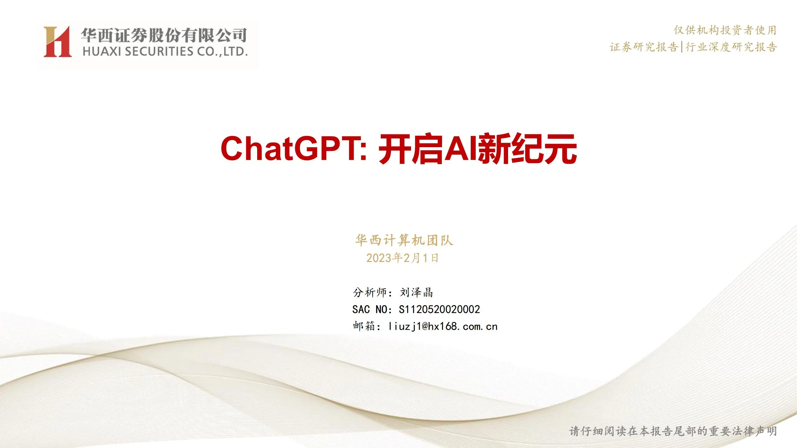 人工智能行业chatgpt专题研究：开启ai新纪元.pdf第1页