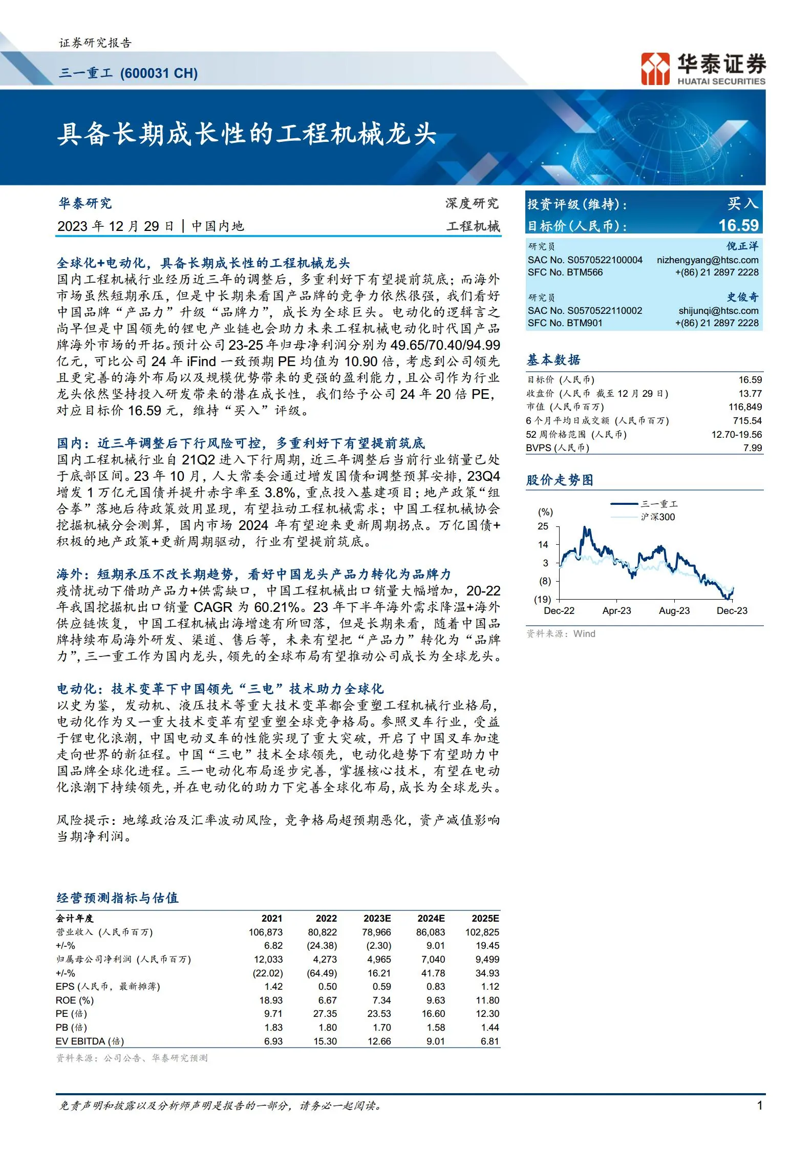 三一重工研究报告：具备长期成长性的工程机械龙头.pdf第1页