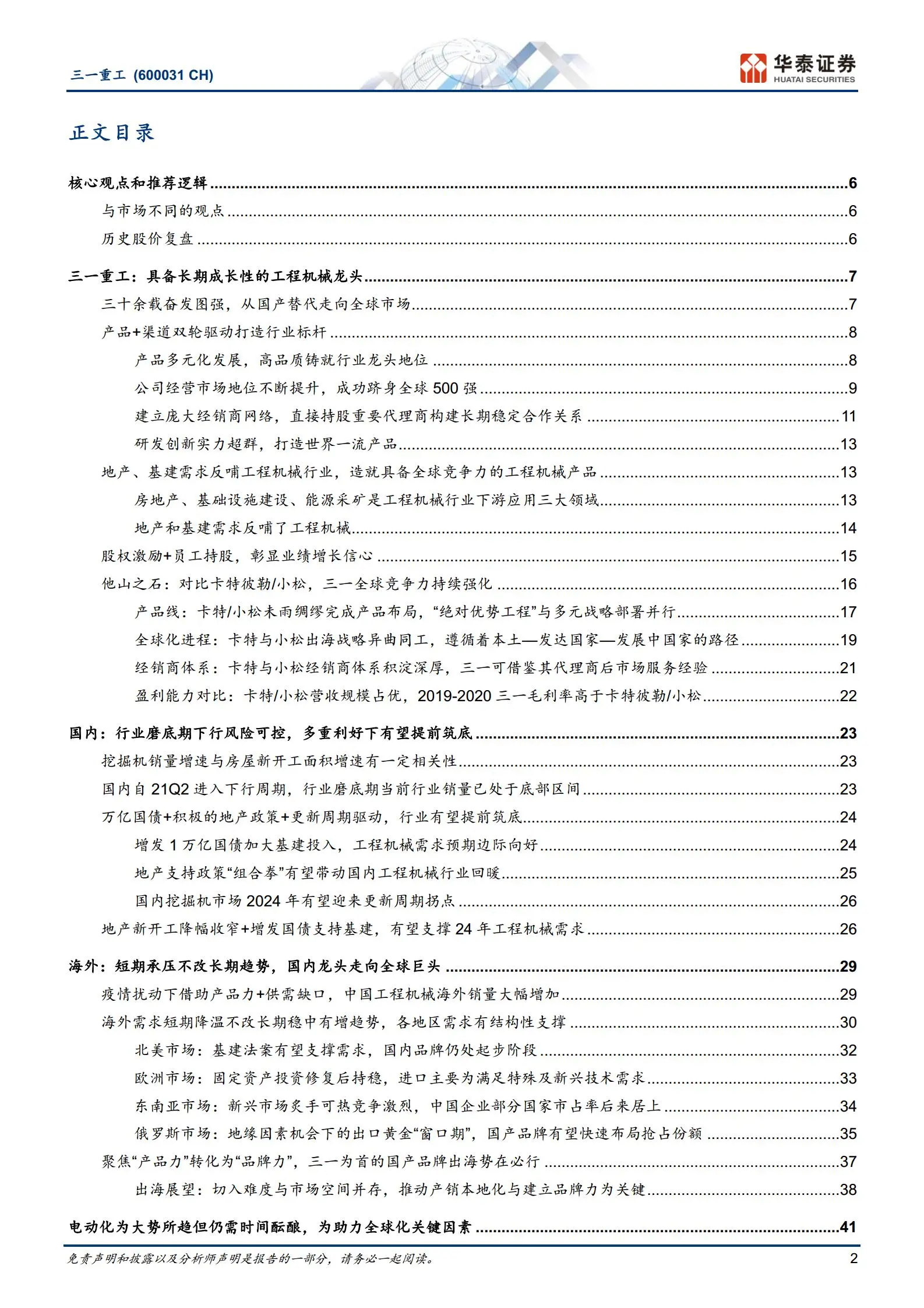 三一重工研究报告：具备长期成长性的工程机械龙头.pdf第2页