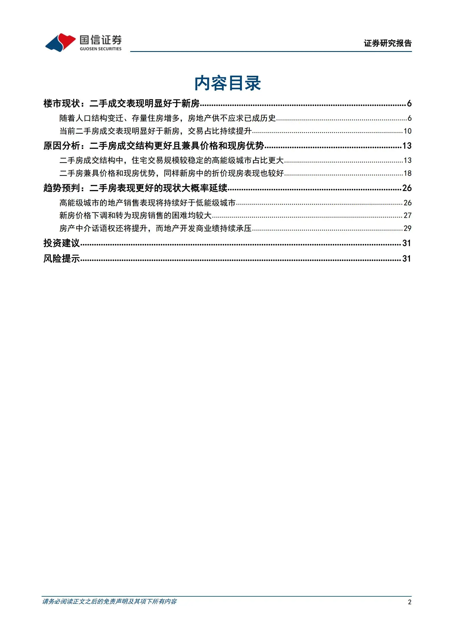 房地产行业专题报告：二手好于新房背后的楼市趋势.pdf第2页