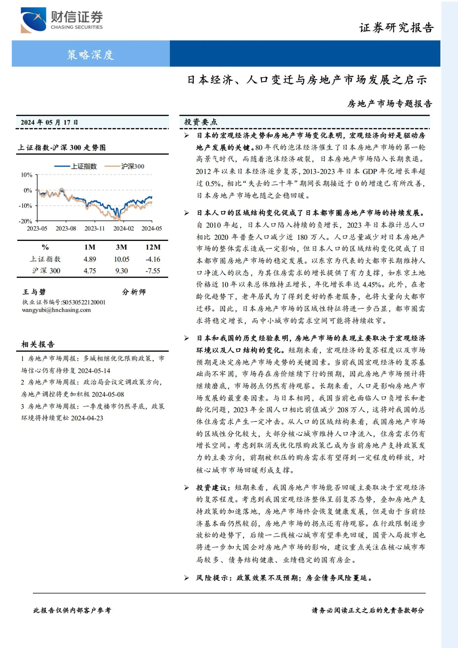 房地产行业市场专题报告：日本经济、人口变迁与房地产市场发展之启示.pdf第1页