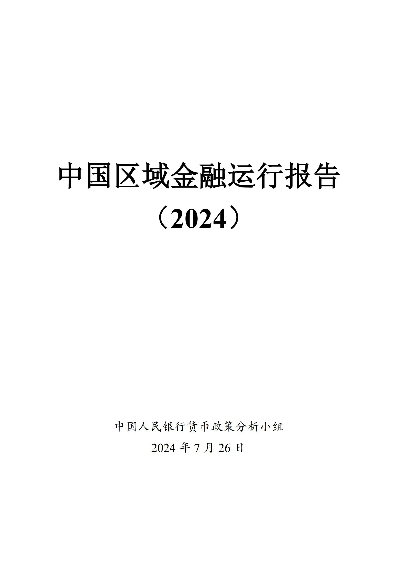 中国区域金融运行报告（2024）.pdf第1页