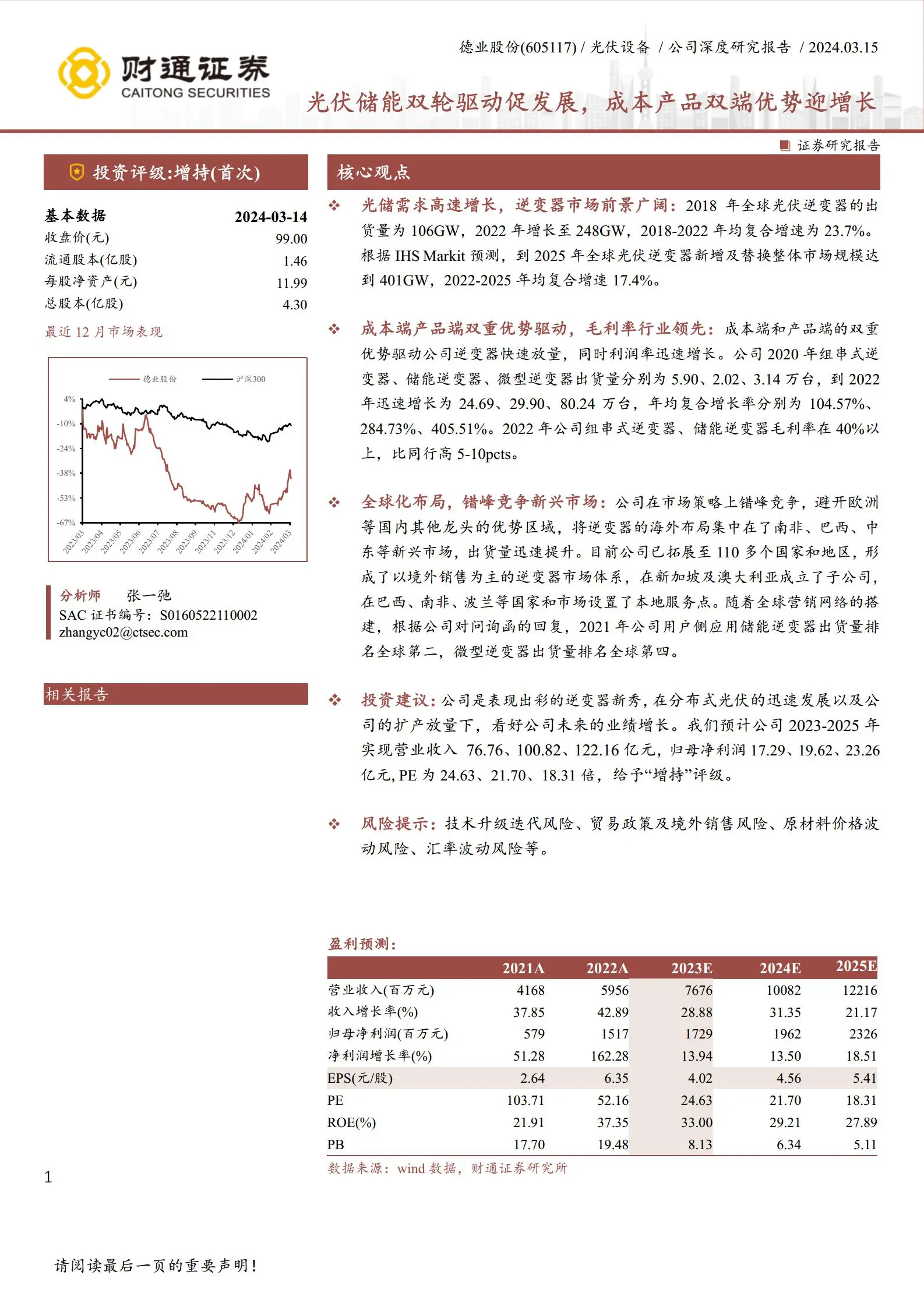 德业股份研究报告：光伏储能双轮驱动促发展，成本产品双端优势迎增长.pdf第1页