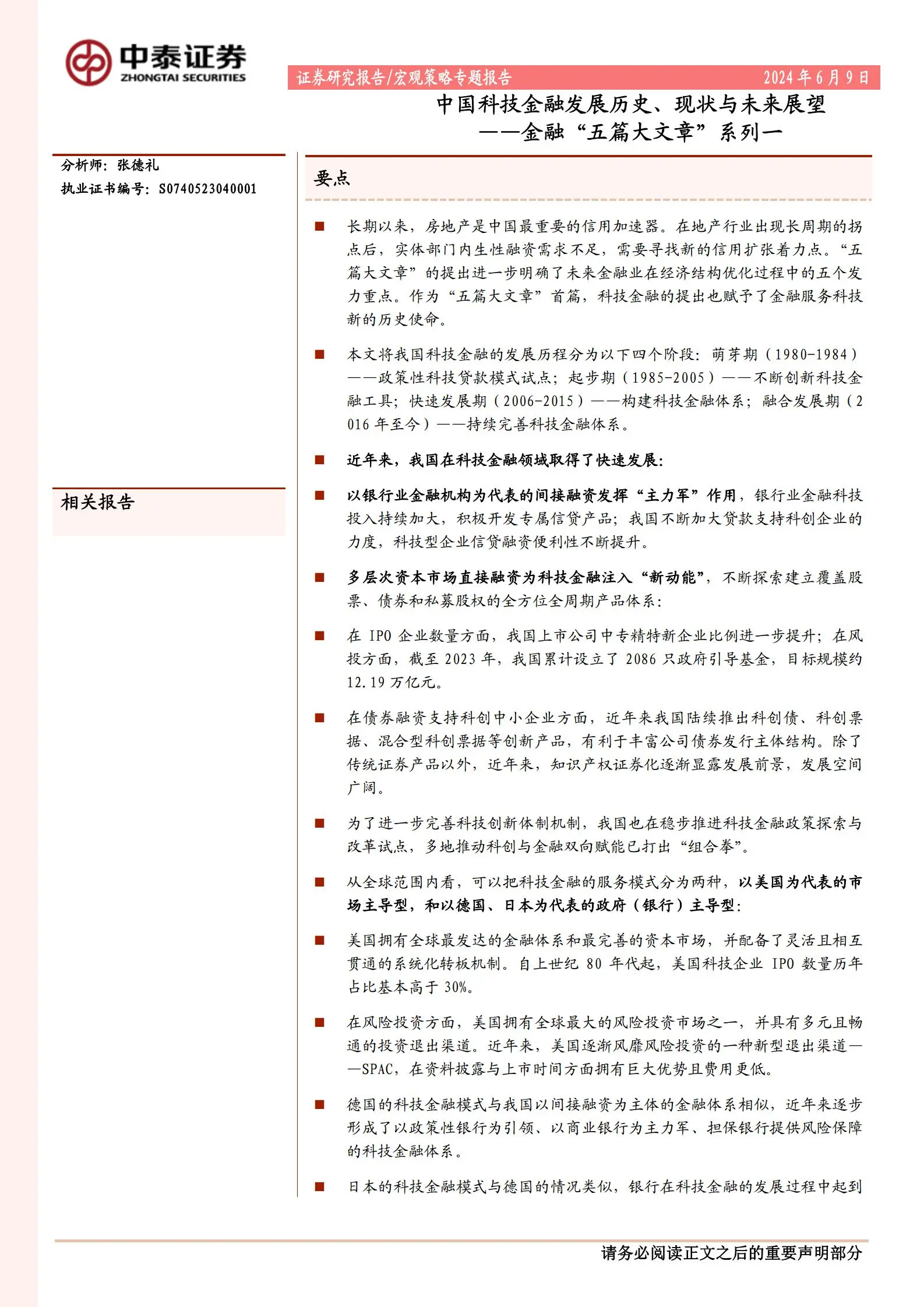 中国科技金融发展历史、现状与未来展望.pdf第1页