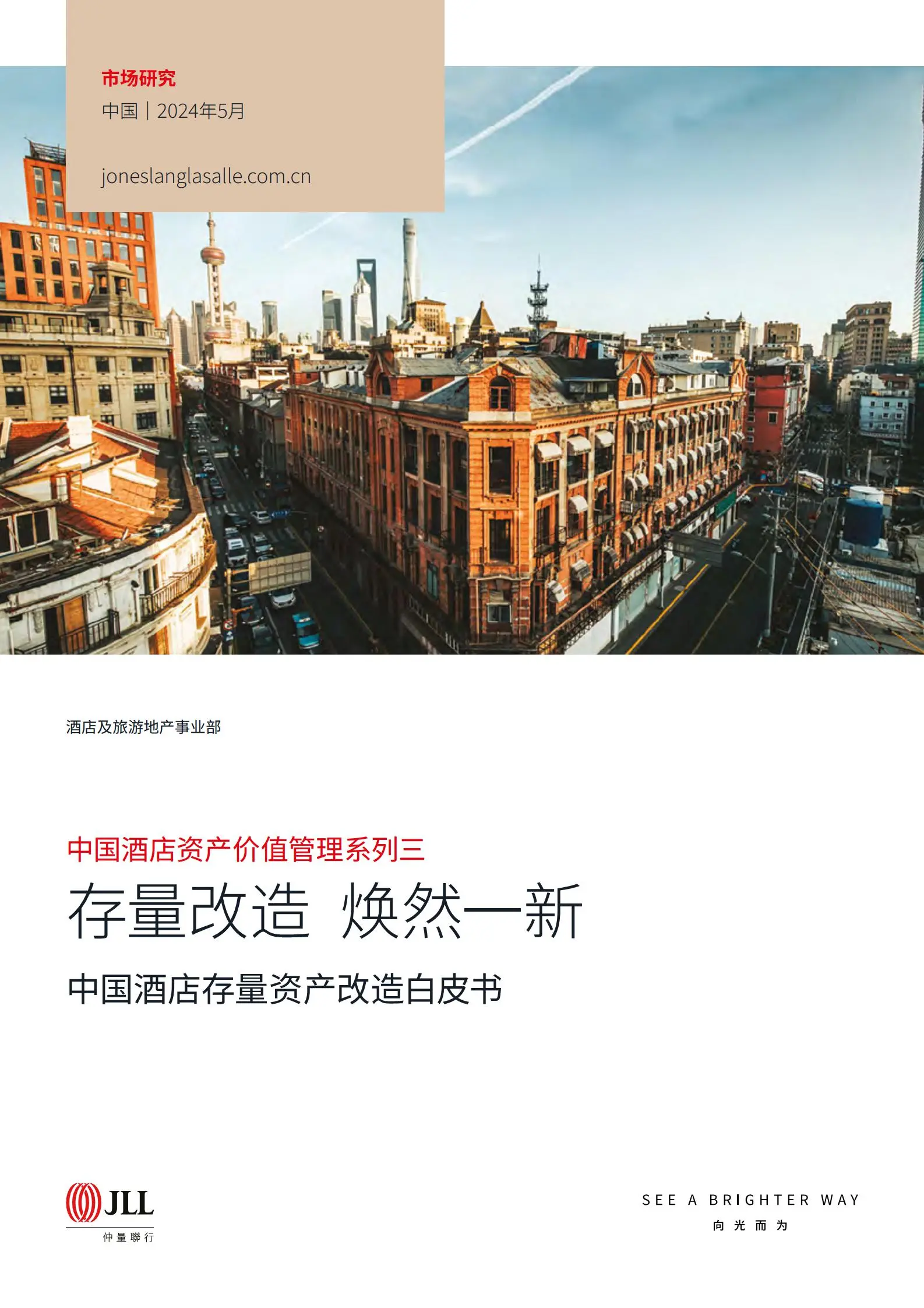 中国酒店存量资产改造白皮书：存量改造，焕然一新.pdf第1页