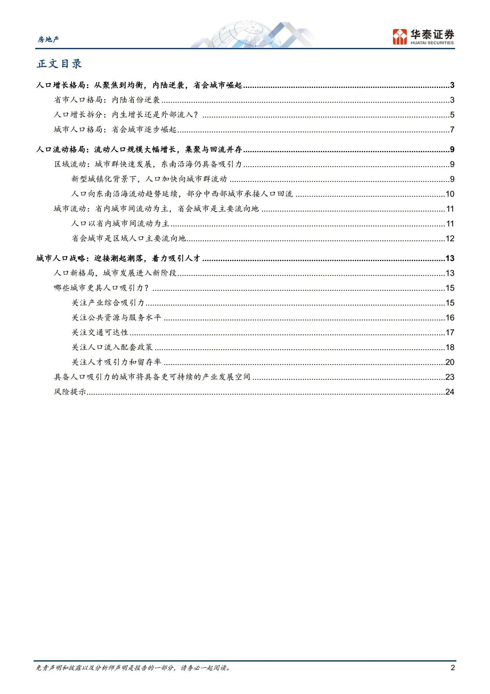 房地产行业专题研究：人口迁移的新格局.pdf第2页