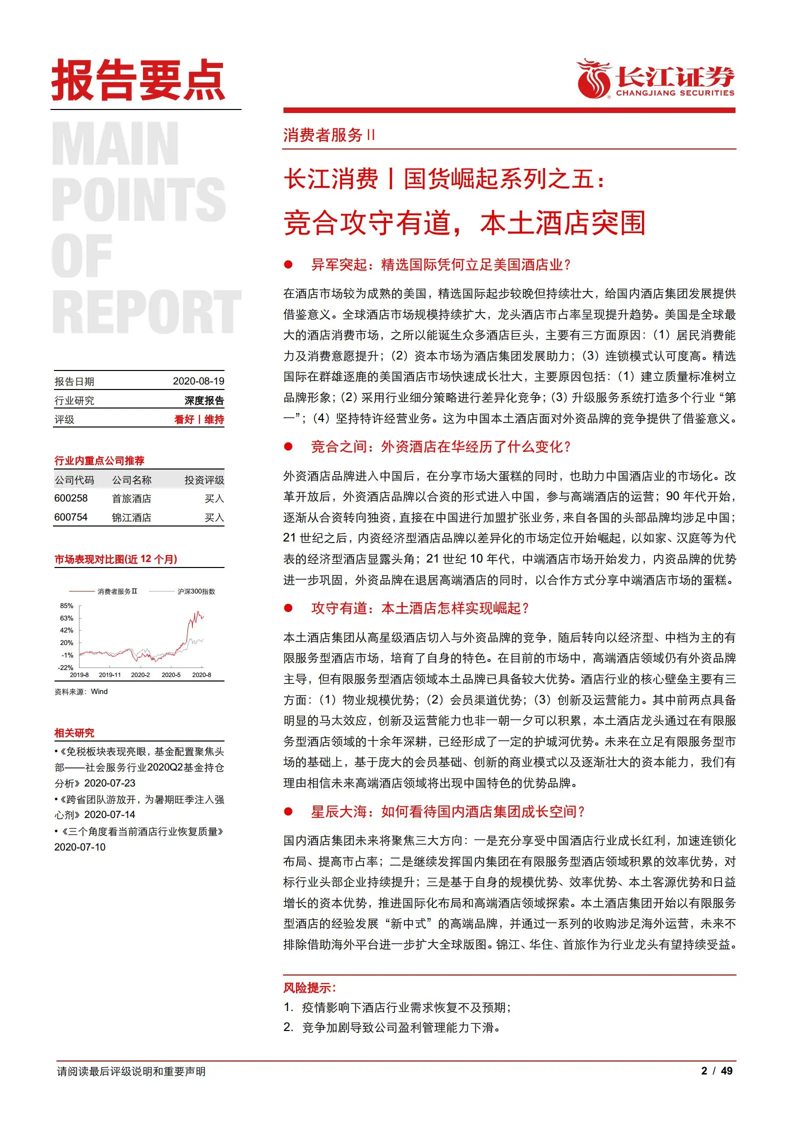 酒店行业深度报告：竞合攻守有道，本土酒店突围.pdf第2页