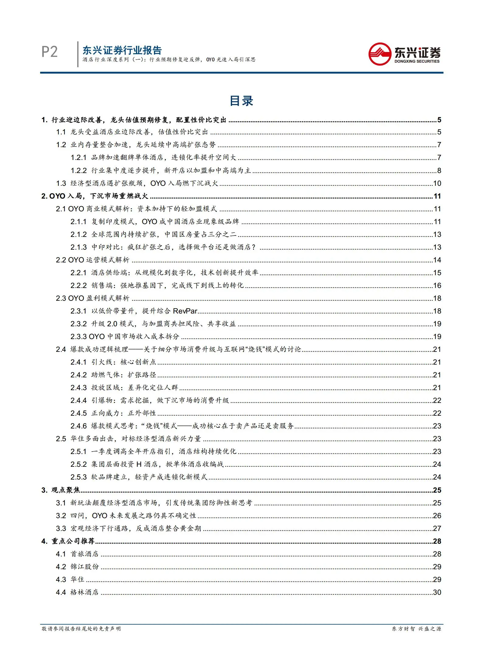 酒店行业深度报告：oyo商业模式解析.pdf第2页