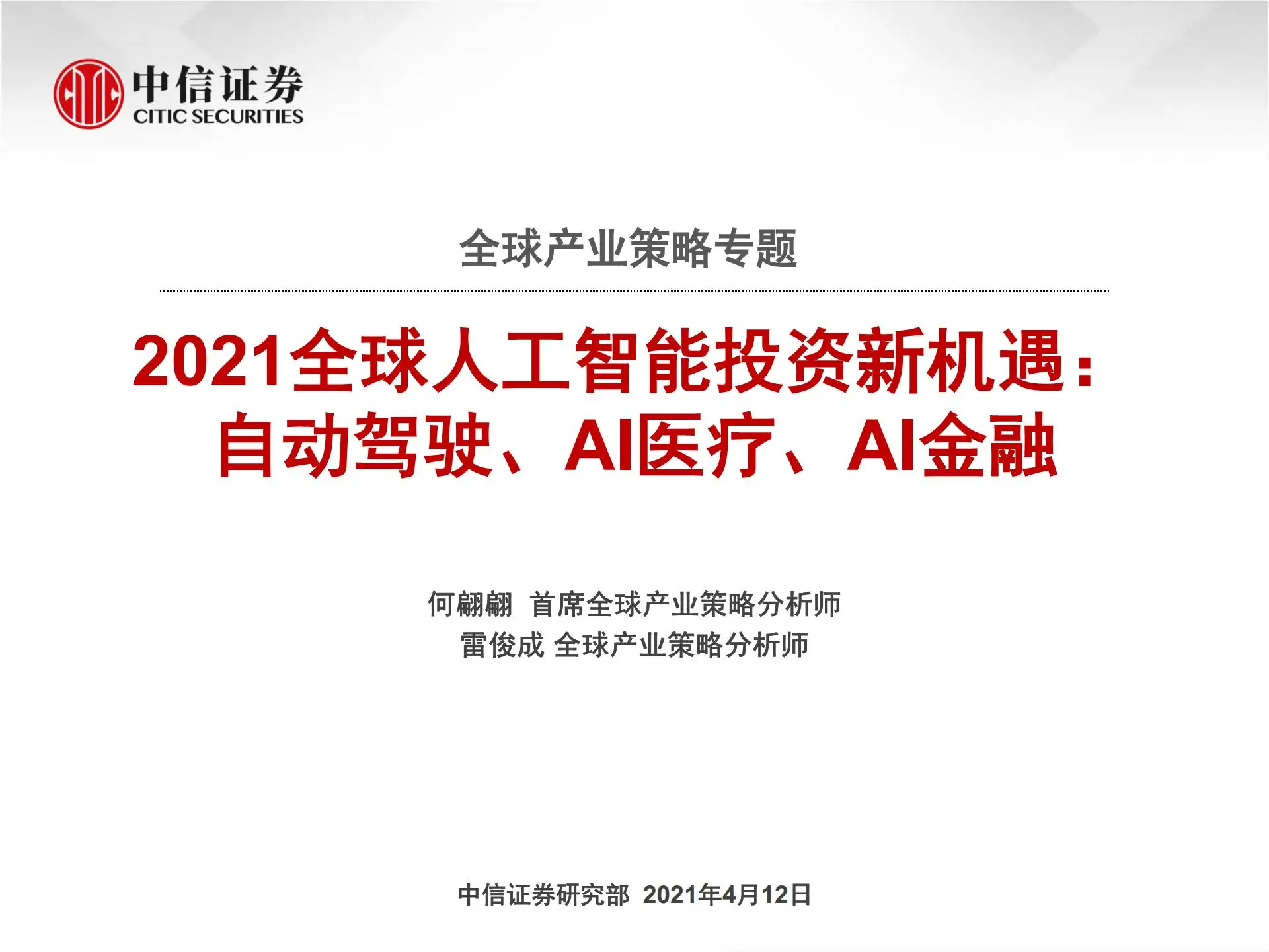 2021全球人工智能投资新机遇分析：自动驾驶、ai医疗、ai金融第1页