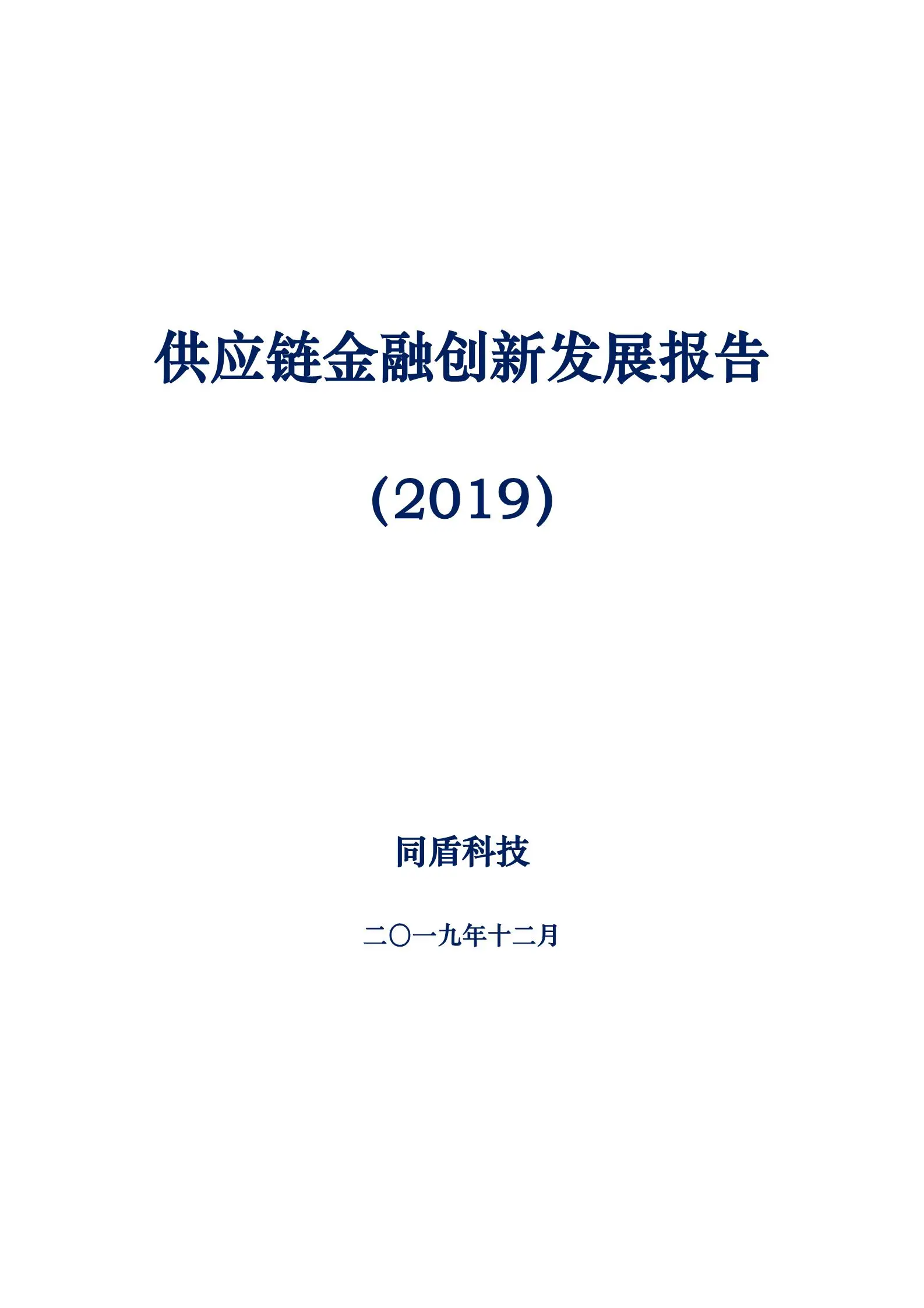 供应链金融创新发展报告2019.pdf第1页